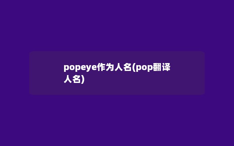 popeye作为人名(pop翻译人名)