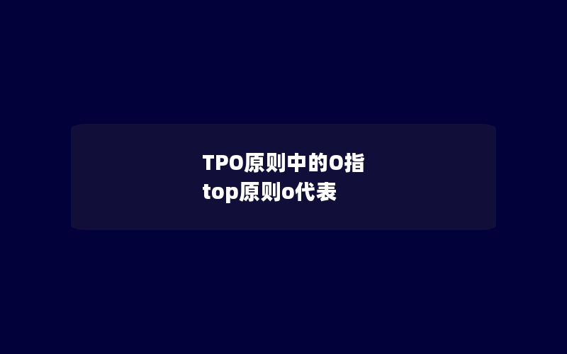 TPO原则中的O指 top原则o代表