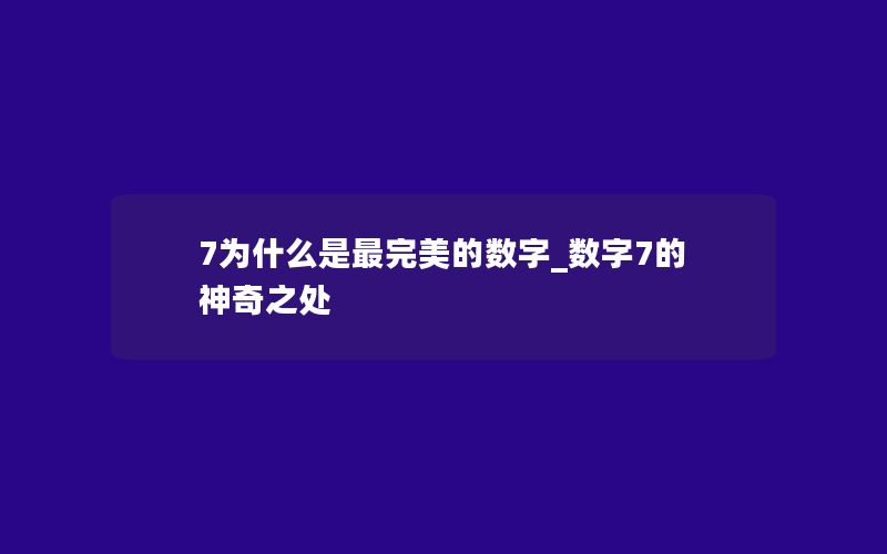 7为什么是最完美的数字_数字7的神奇之处