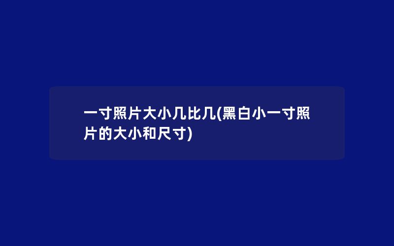 一寸照片大小几比几(黑白小一寸照片的大小和尺寸)