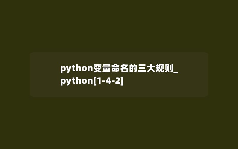 python变量命名的三大规则_python[1-4-2]