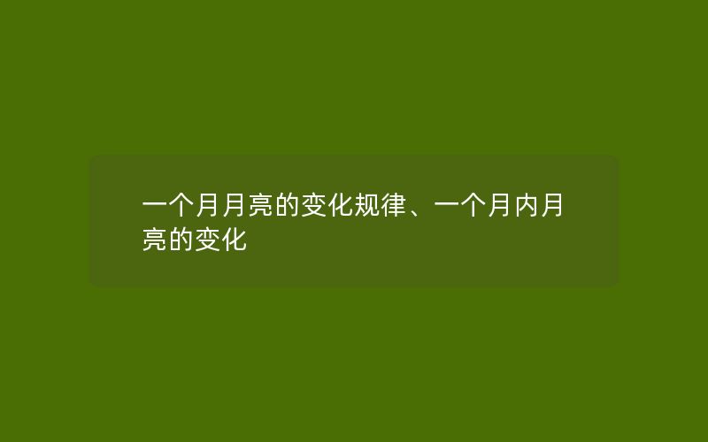 一个月月亮的变化规律、一个月内月亮的变化