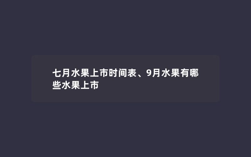 七月水果上市时间表、9月水果有哪些水果上市