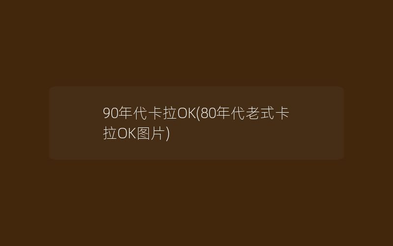 90年代卡拉OK(80年代老式卡拉OK图片)