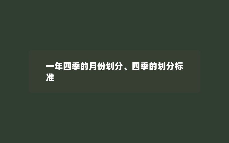 一年四季的月份划分、四季的划分标准