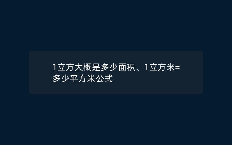 1立方大概是多少面积、1立方米=多少平方米公式