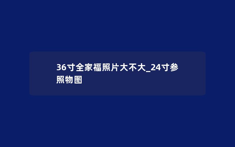 36寸全家福照片大不大_24寸参照物图