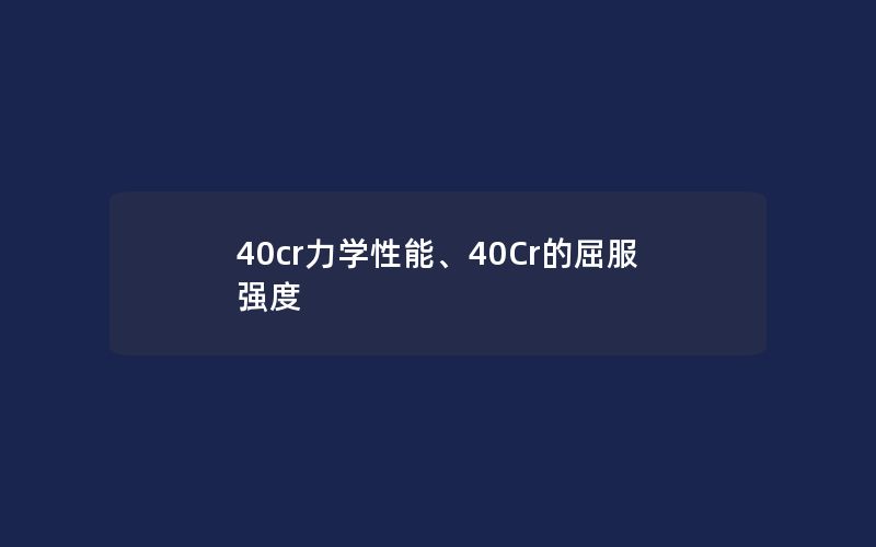 40cr力学性能、40Cr的屈服强度