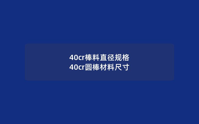 40cr棒料直径规格 40cr圆棒材料尺寸