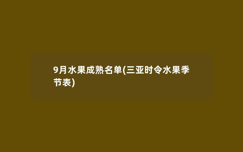 9月水果成熟名单(三亚时令水果季节表)