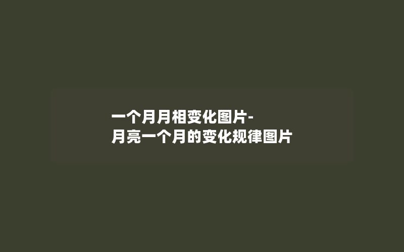 一个月月相变化图片-月亮一个月的变化规律图片