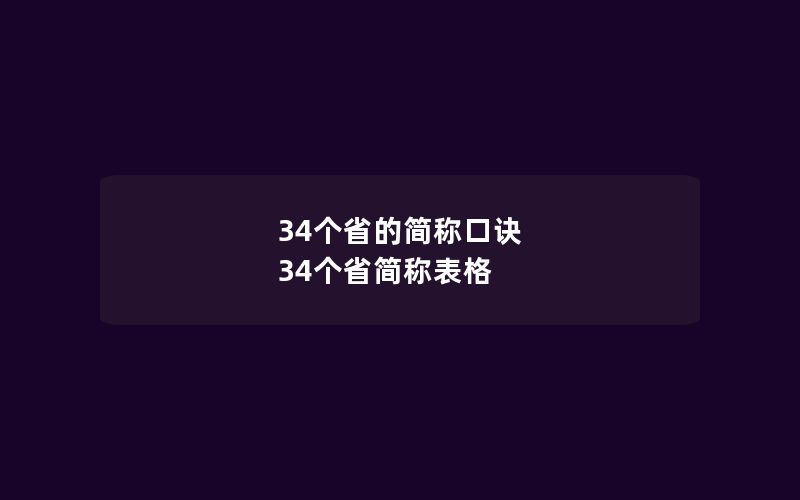 34个省的简称口诀 34个省简称表格