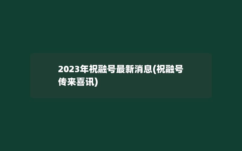 2023年祝融号最新消息(祝融号传来喜讯)