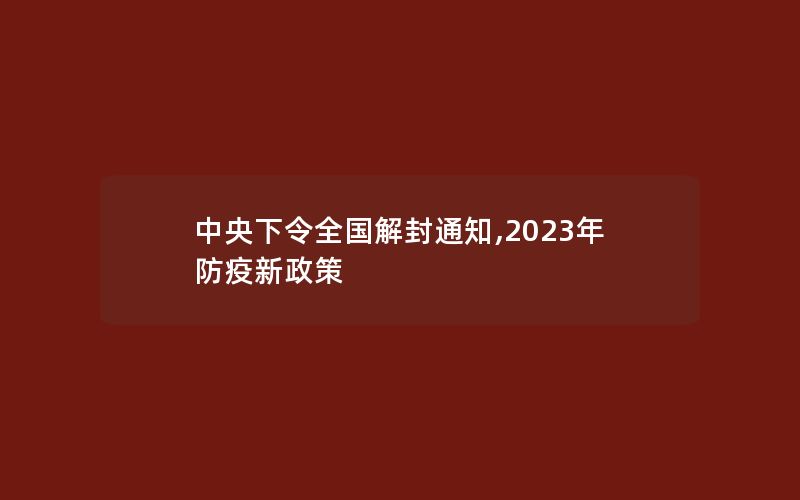 中央下令全国解封通知,2023年防疫新政策