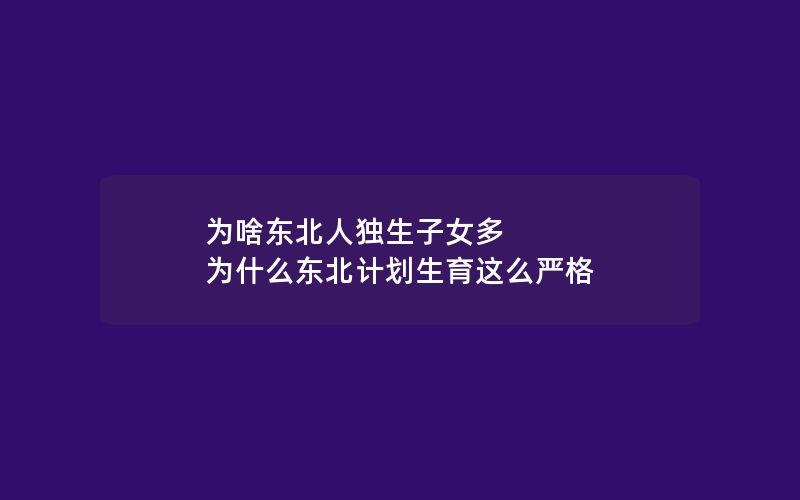 为啥东北人独生子女多 为什么东北计划生育这么严格