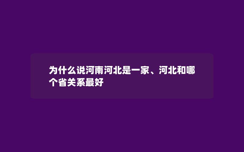 为什么说河南河北是一家、河北和哪个省关系最好