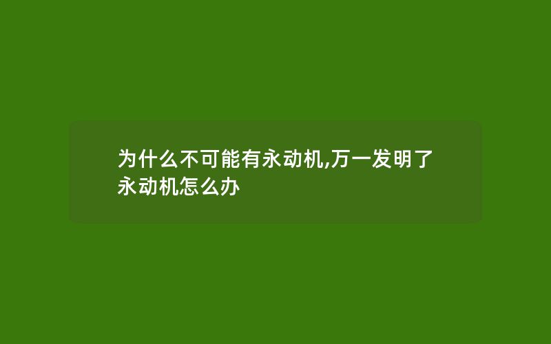 为什么不可能有永动机,万一发明了永动机怎么办