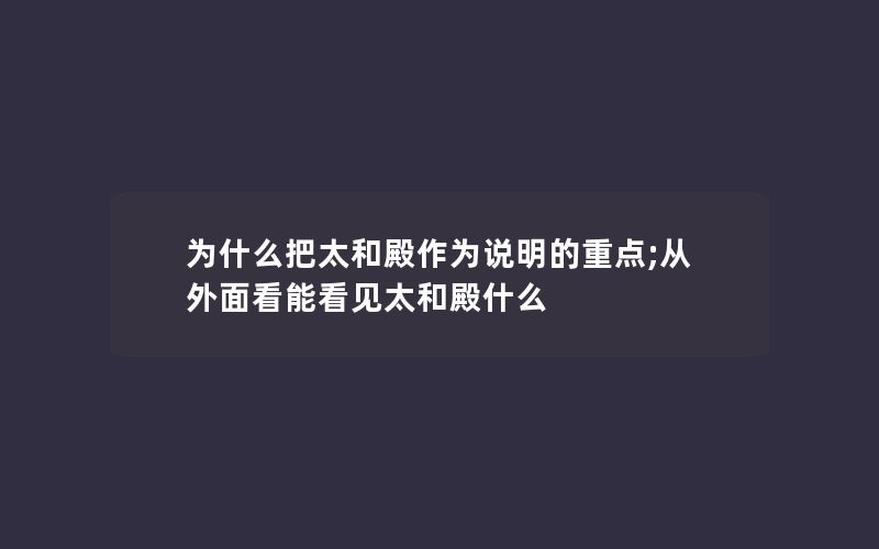 为什么把太和殿作为说明的重点;从外面看能看见太和殿什么