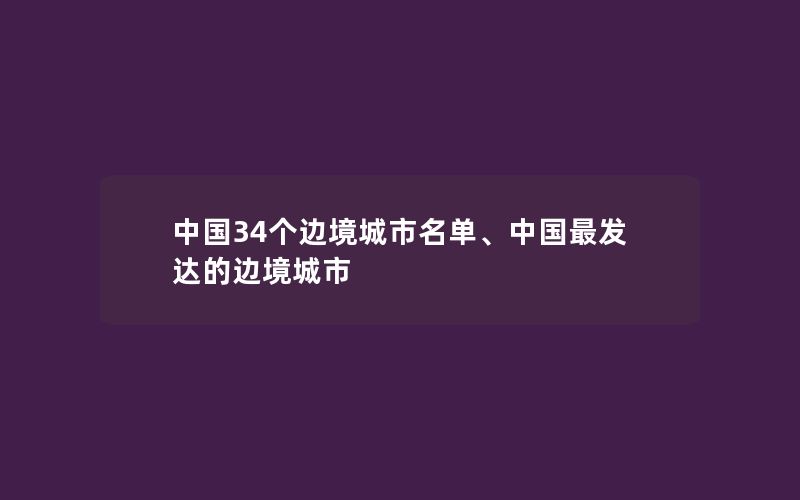 中国34个边境城市名单、中国最发达的边境城市