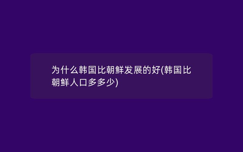 为什么韩国比朝鲜发展的好(韩国比朝鲜人口多多少)