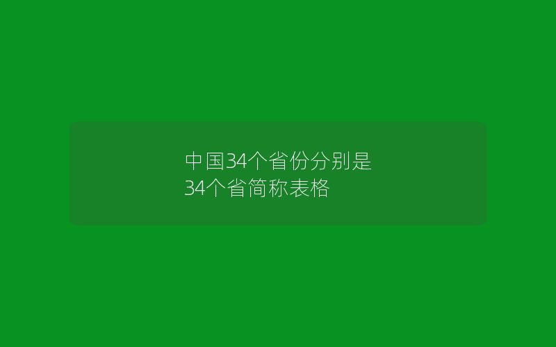 中国34个省份分别是 34个省简称表格