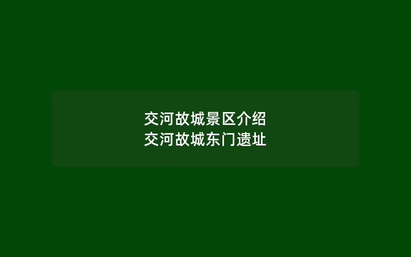 交河故城景区介绍 交河故城东门遗址