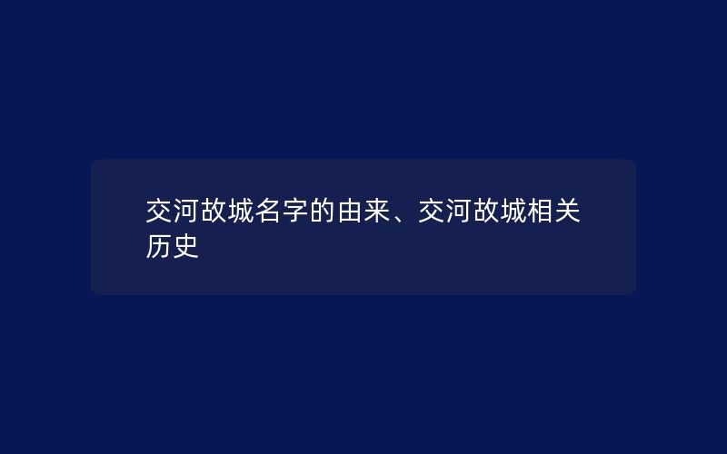 交河故城名字的由来、交河故城相关历史