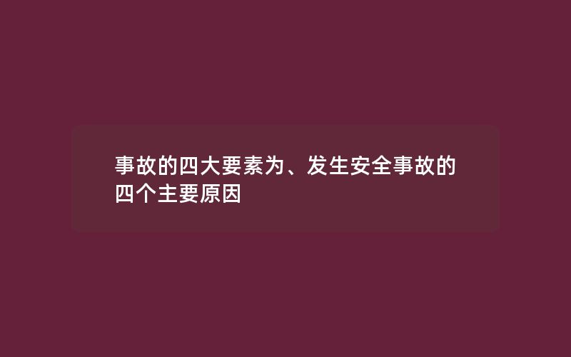 事故的四大要素为、发生安全事故的四个主要原因