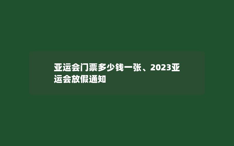 亚运会门票多少钱一张、2023亚运会放假通知