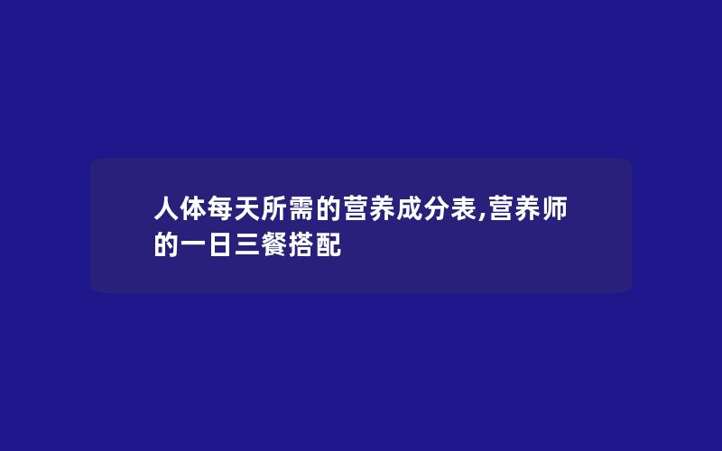 人体每天所需的营养成分表,营养师的一日三餐搭配