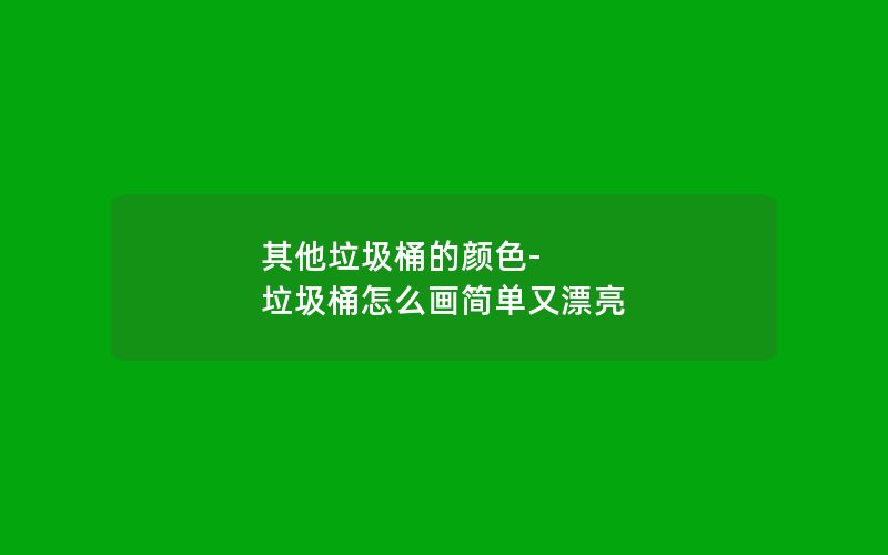 其他垃圾桶的颜色-垃圾桶怎么画简单又漂亮