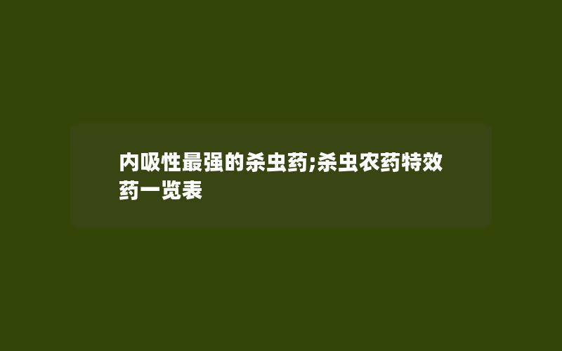 内吸性最强的杀虫药;杀虫农药特效药一览表