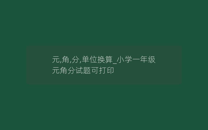 元,角,分,单位换算_小学一年级元角分试题可打印