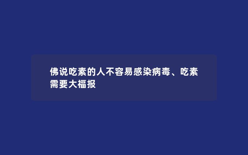 佛说吃素的人不容易感染病毒、吃素需要大福报