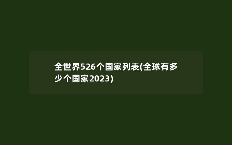 全世界526个国家列表(全球有多少个国家2023)