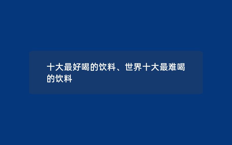 十大最好喝的饮料、世界十大最难喝的饮料