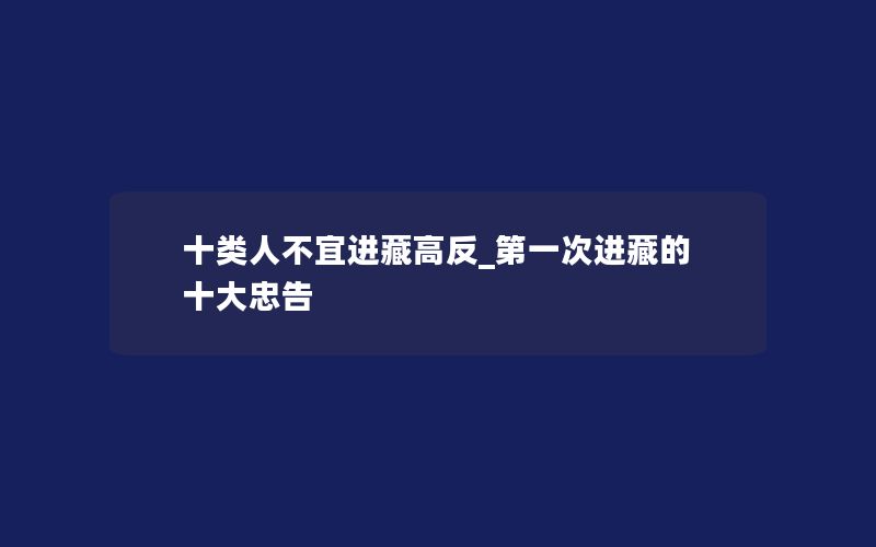 十类人不宜进藏高反_第一次进藏的十大忠告