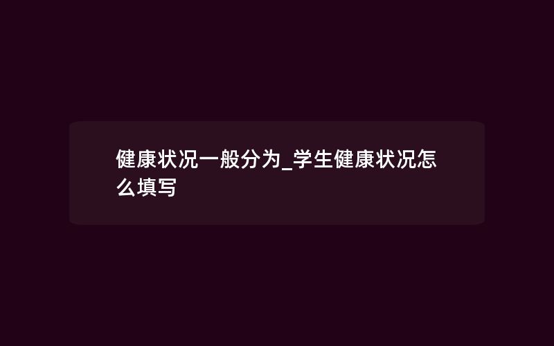 健康状况一般分为_学生健康状况怎么填写