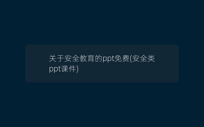 关于安全教育的ppt免费(安全类ppt课件)