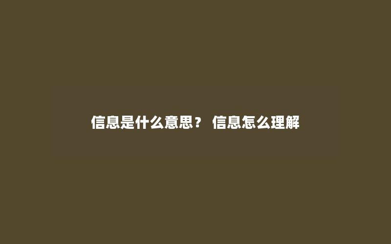 信息是什么意思？ 信息怎么理解