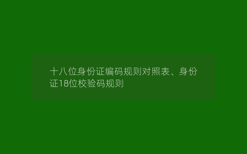 十八位身份证编码规则对照表、身份证18位校验码规则