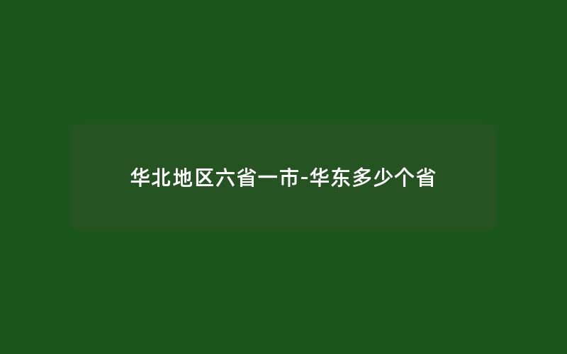 华北地区六省一市-华东多少个省