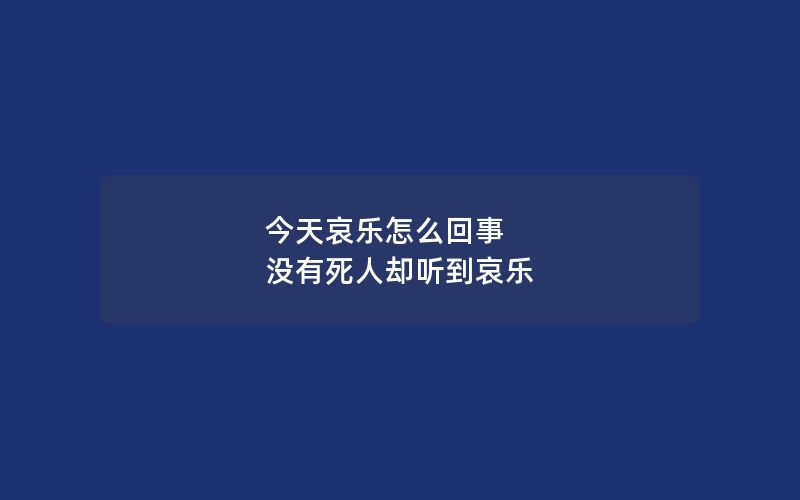 今天哀乐怎么回事 没有死人却听到哀乐