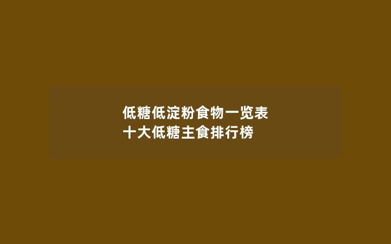 低糖低淀粉食物一览表 十大低糖主食排行榜