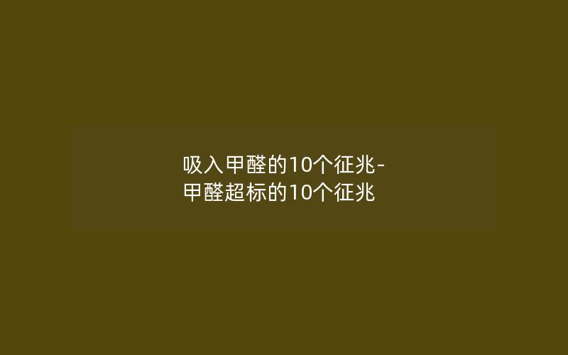 吸入甲醛的10个征兆-甲醛超标的10个征兆