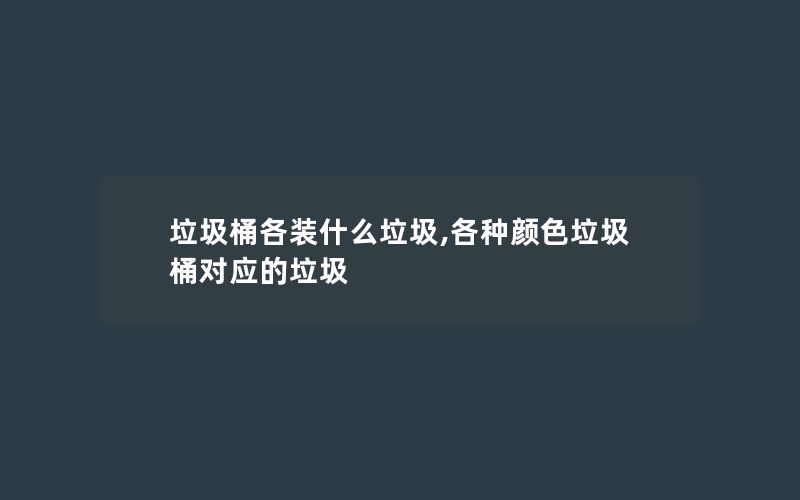 垃圾桶各装什么垃圾,各种颜色垃圾桶对应的垃圾