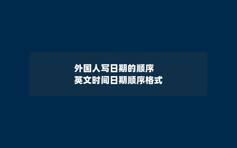 外国人写日期的顺序 英文时间日期顺序格式