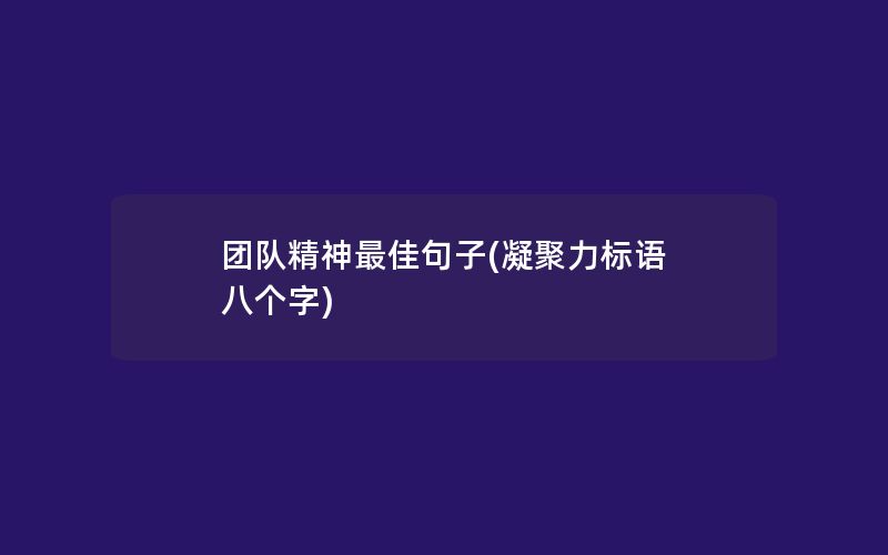 团队精神最佳句子(凝聚力标语 八个字)