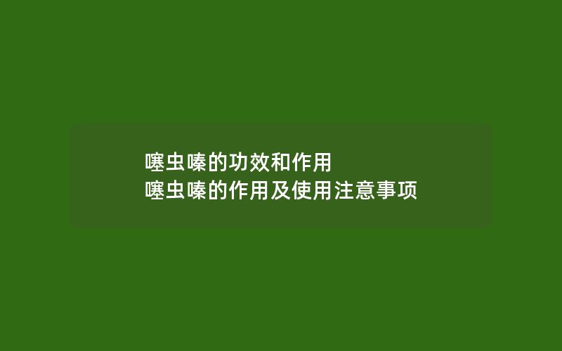 噻虫嗪的功效和作用 噻虫嗪的作用及使用注意事项