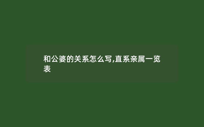 和公婆的关系怎么写,直系亲属一览表